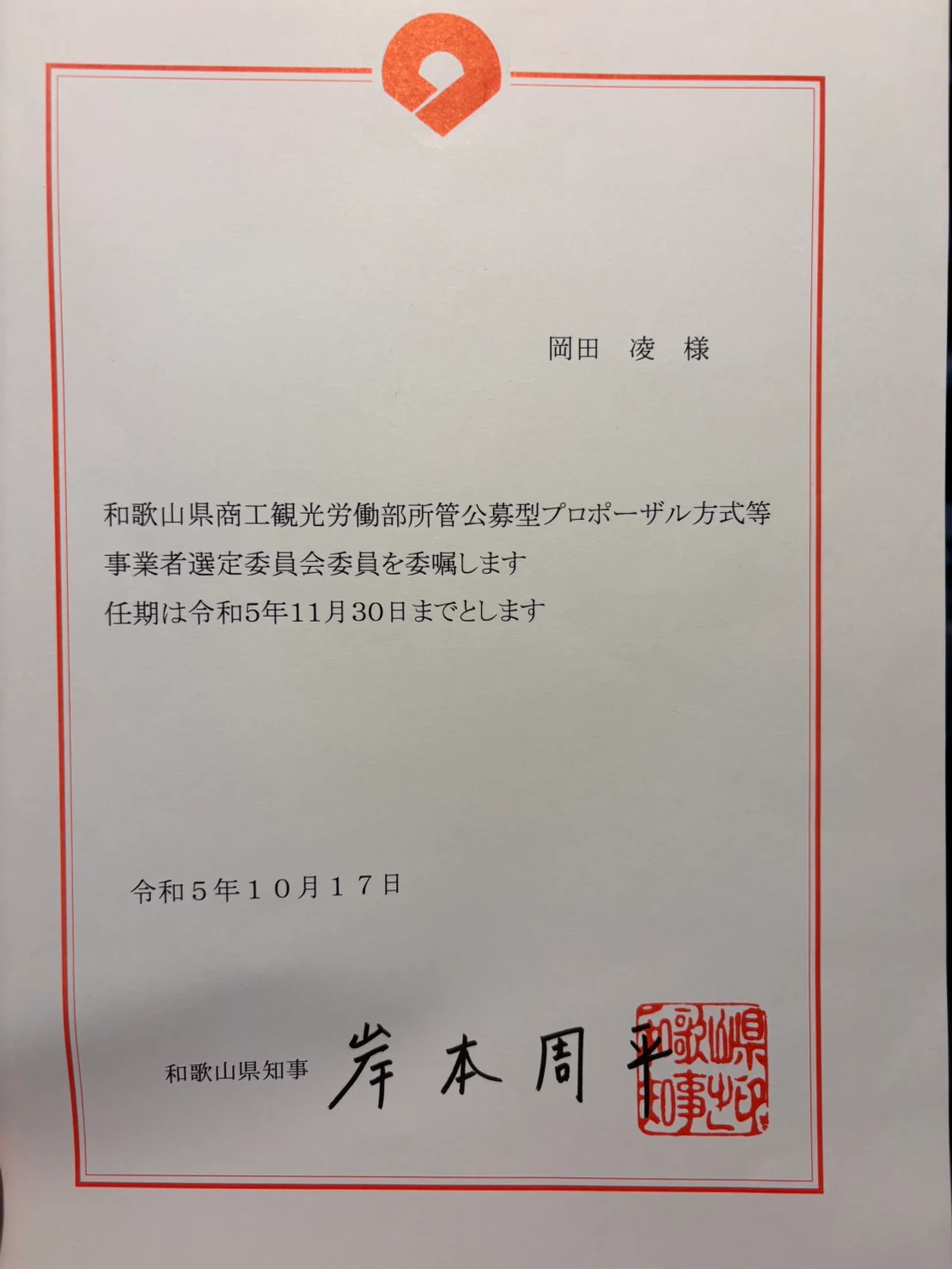 2023年10月17日付の和歌山県の事業者選定委員会委員の委嘱状